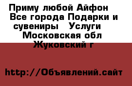 Приму любой Айфон  - Все города Подарки и сувениры » Услуги   . Московская обл.,Жуковский г.